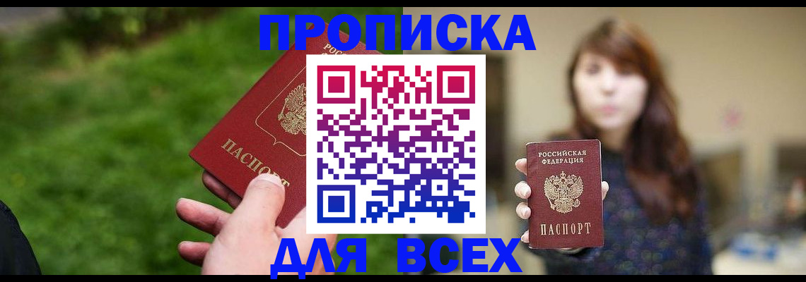 купить прописку в Кемерово
